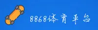 8868 | 在线官网登录入口